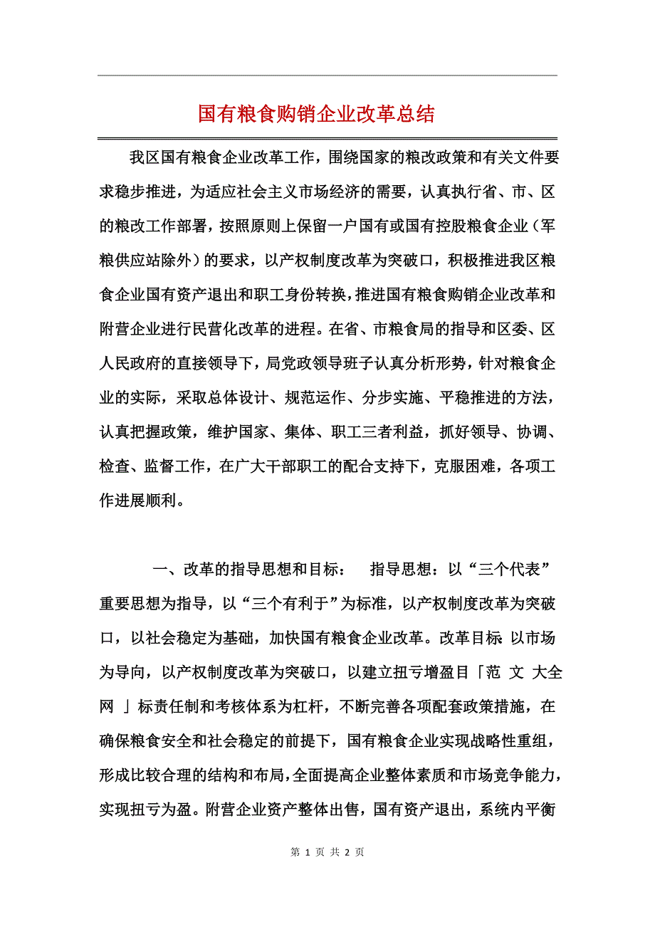 国有粮食购销企业改革总结_第1页