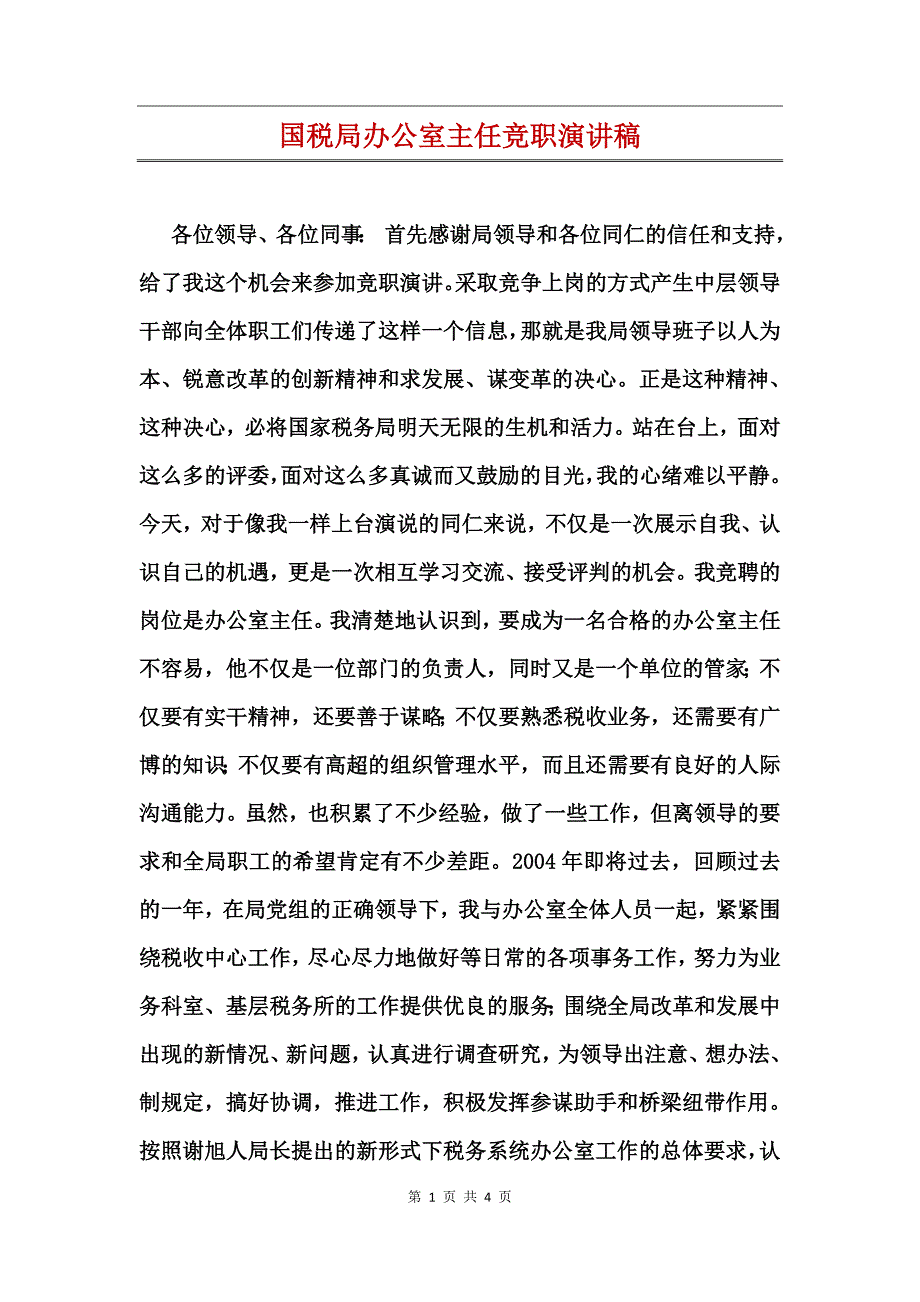 国税局办公室主任竞职演讲稿_第1页