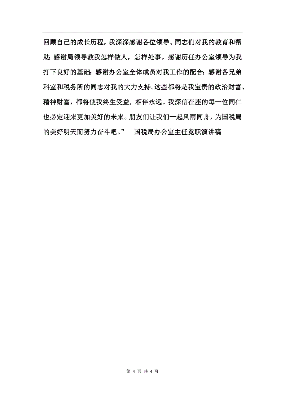 国税局办公室主任竞职演讲稿_第4页