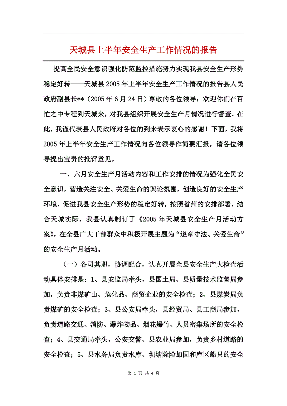 天城县上半年安全生产工作情况的报告_第1页