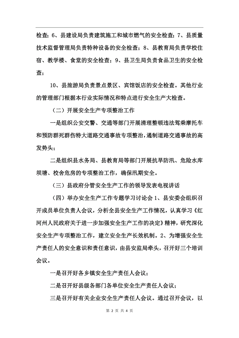 天城县上半年安全生产工作情况的报告_第2页