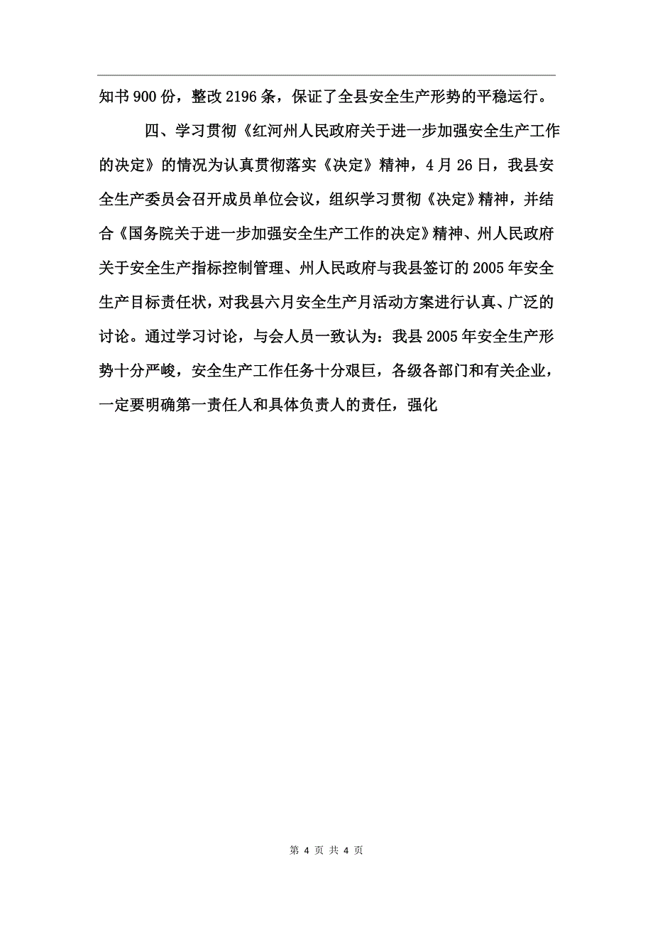 天城县上半年安全生产工作情况的报告_第4页