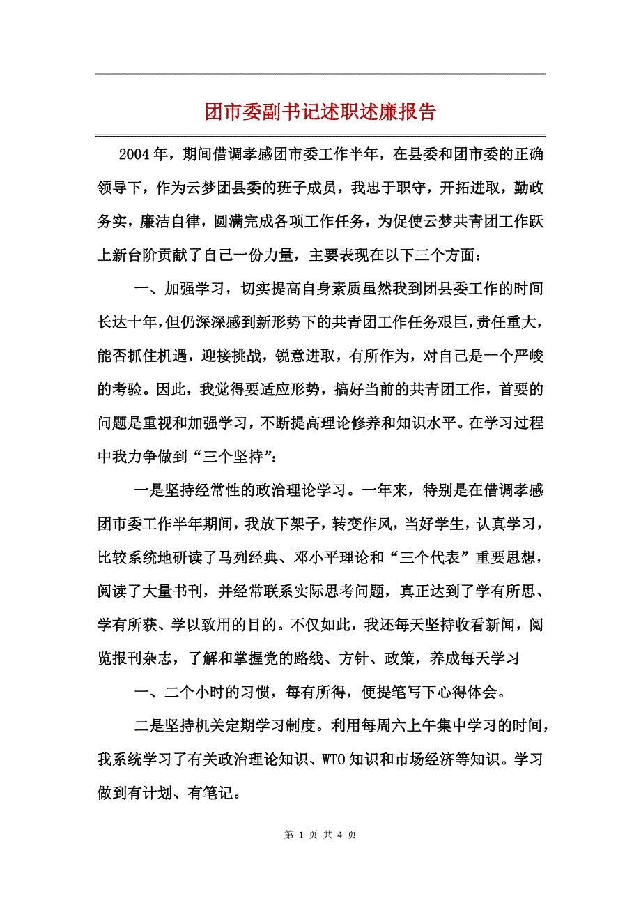 团市委副书记述职述廉报告_第1页