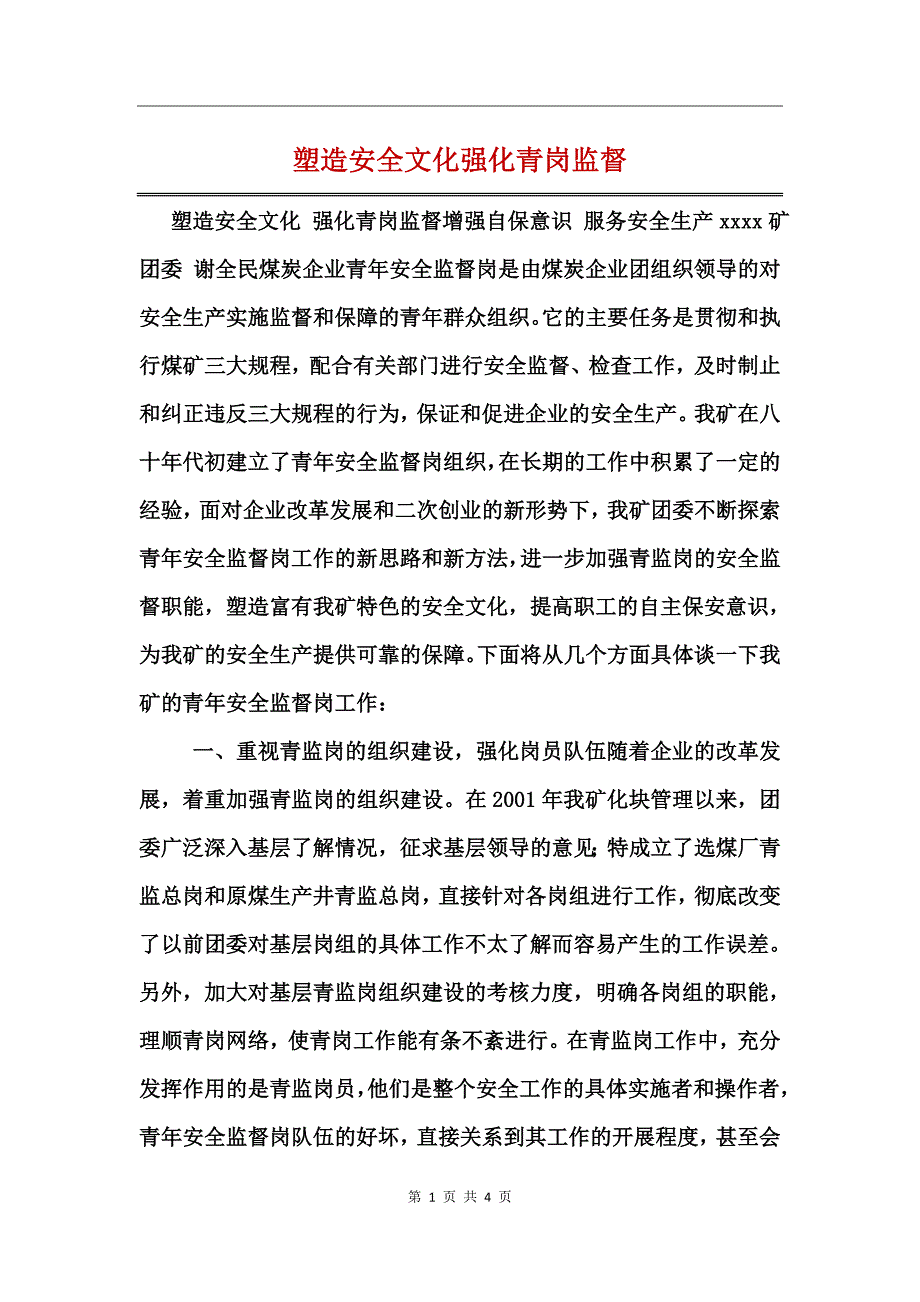 塑造安全文化强化青岗监督_第1页