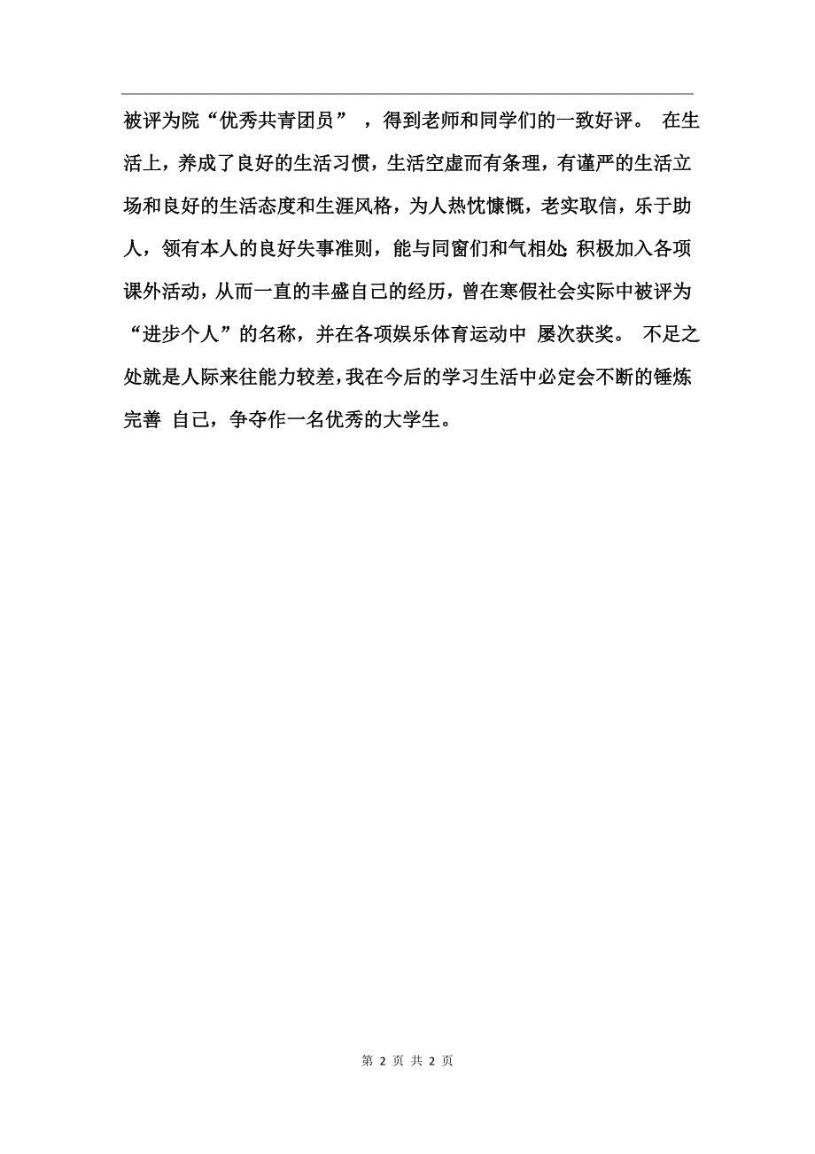 在校大学生自我鉴定范文_第2页