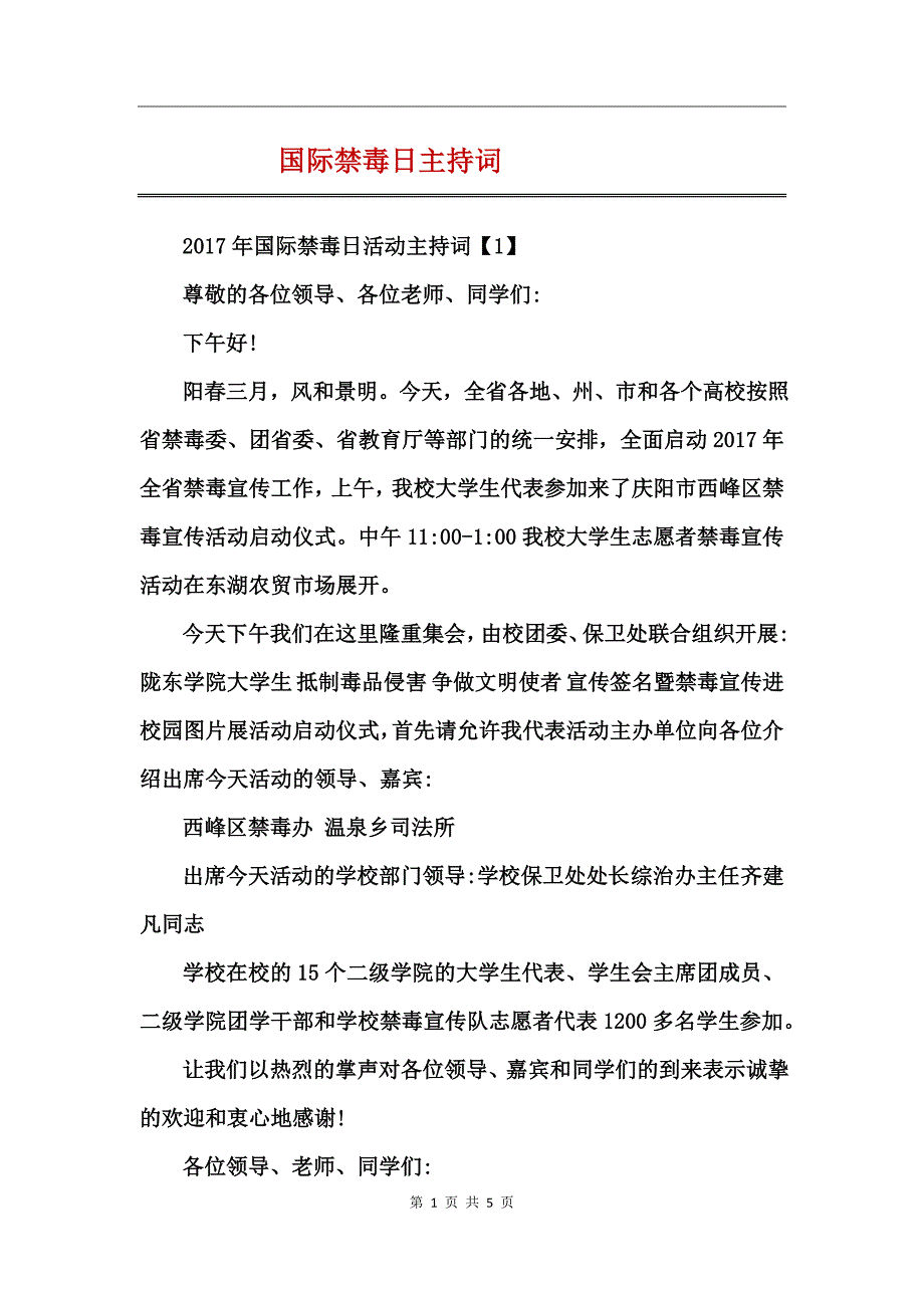 国际禁毒日主持词_第1页