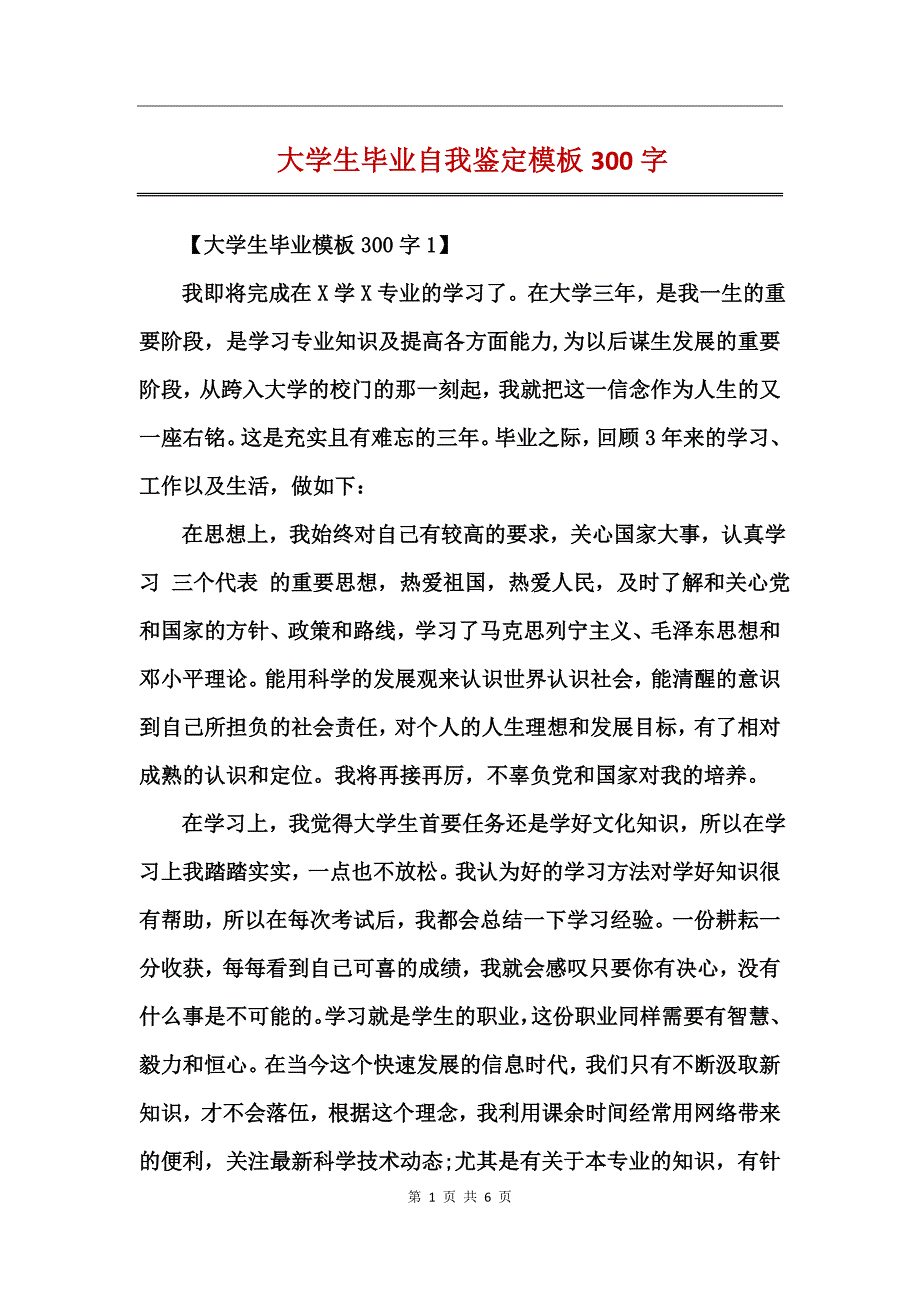 大学生毕业自我鉴定模板300字_第1页