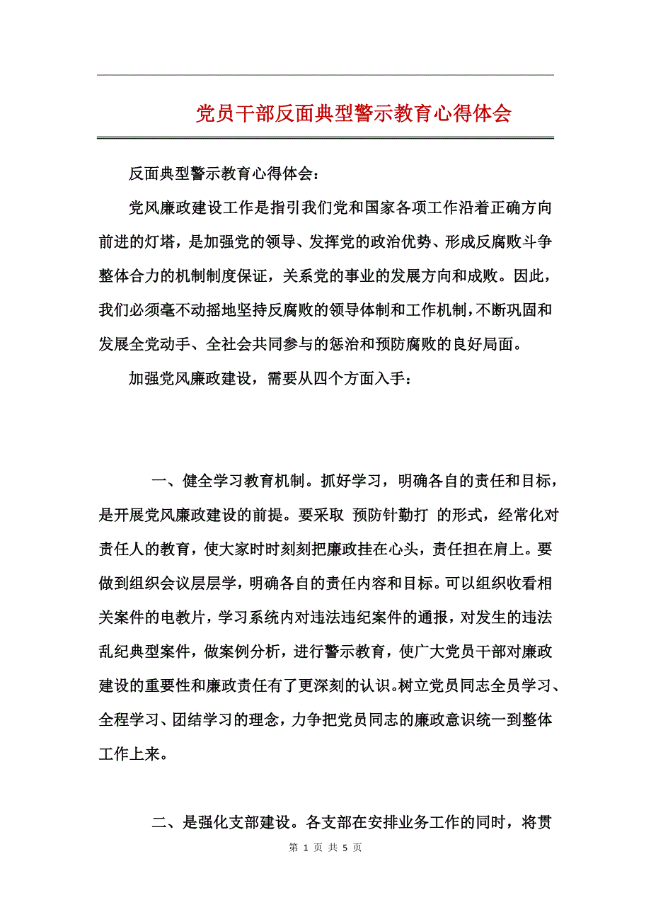 党员干部反面典型警示教育心得体会_第1页