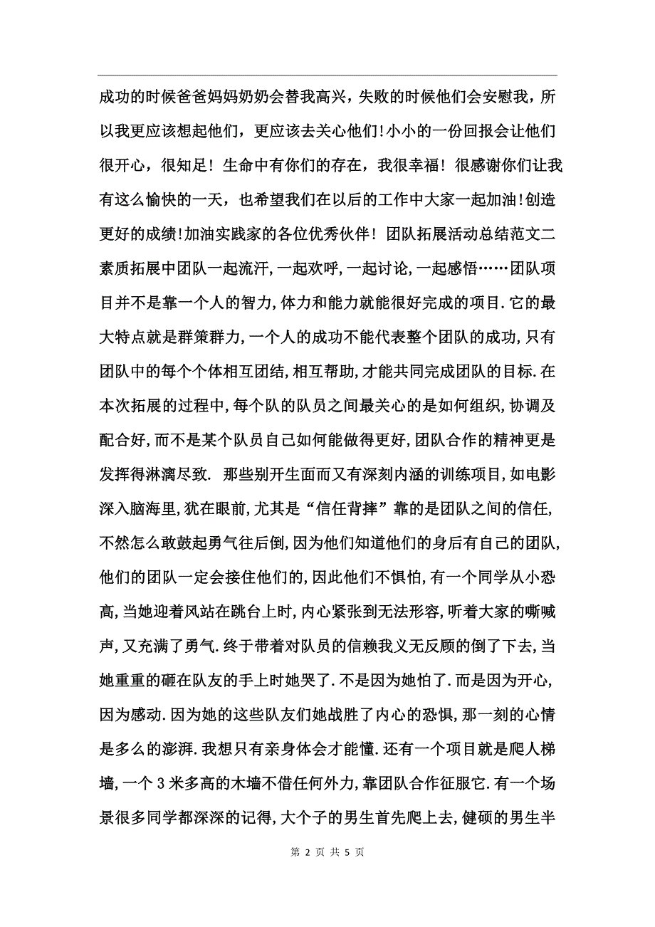 团队拓展活动总结范文_第2页