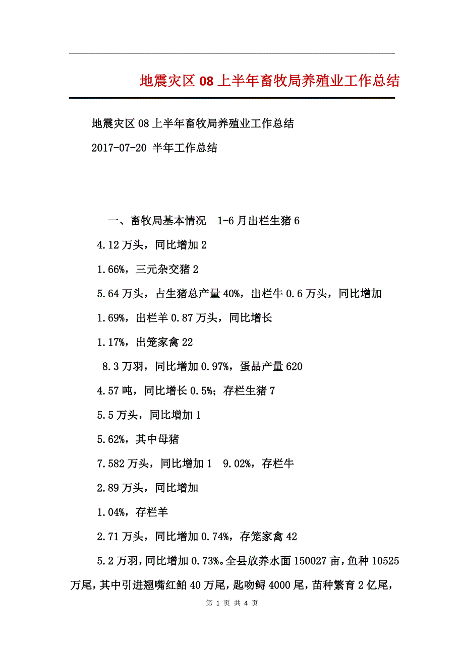 地震灾区08上半年畜牧局养殖业工作总结_第1页