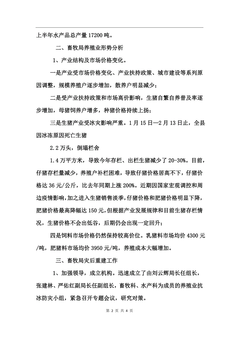 地震灾区08上半年畜牧局养殖业工作总结_第2页