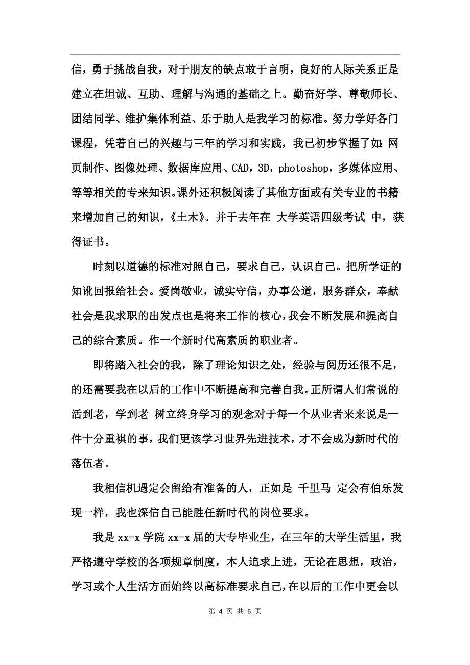 土木工程的实习自我鉴定范文_第4页