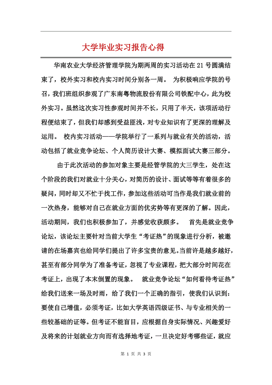 大学毕业实习报告心得_第1页