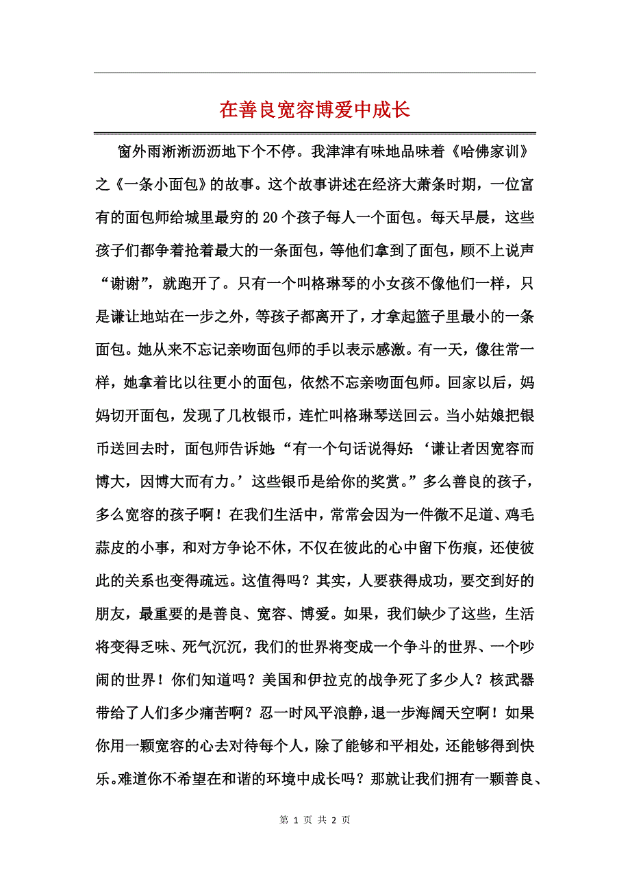 在善良宽容博爱中成长_第1页