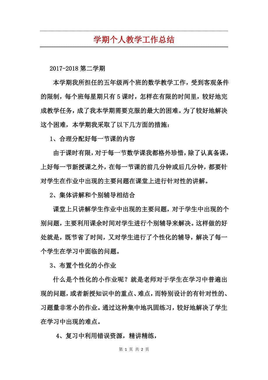 学期个人教学工作总结_第1页