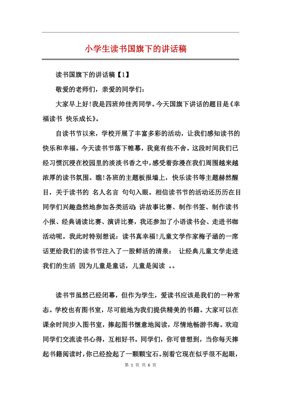 小学生读书国旗下的讲话稿_第1页