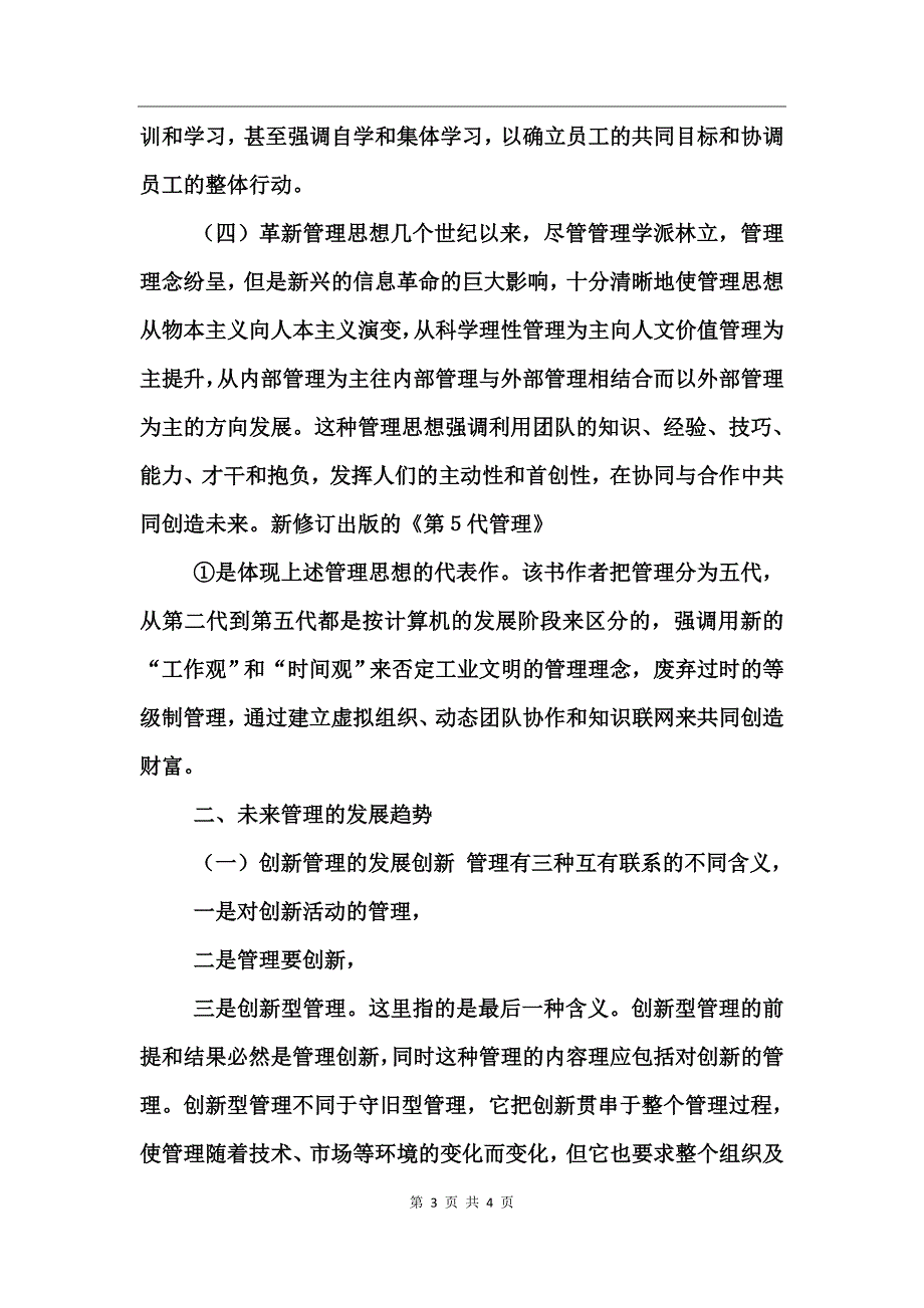 向２１世纪的管理和管理科学_第3页