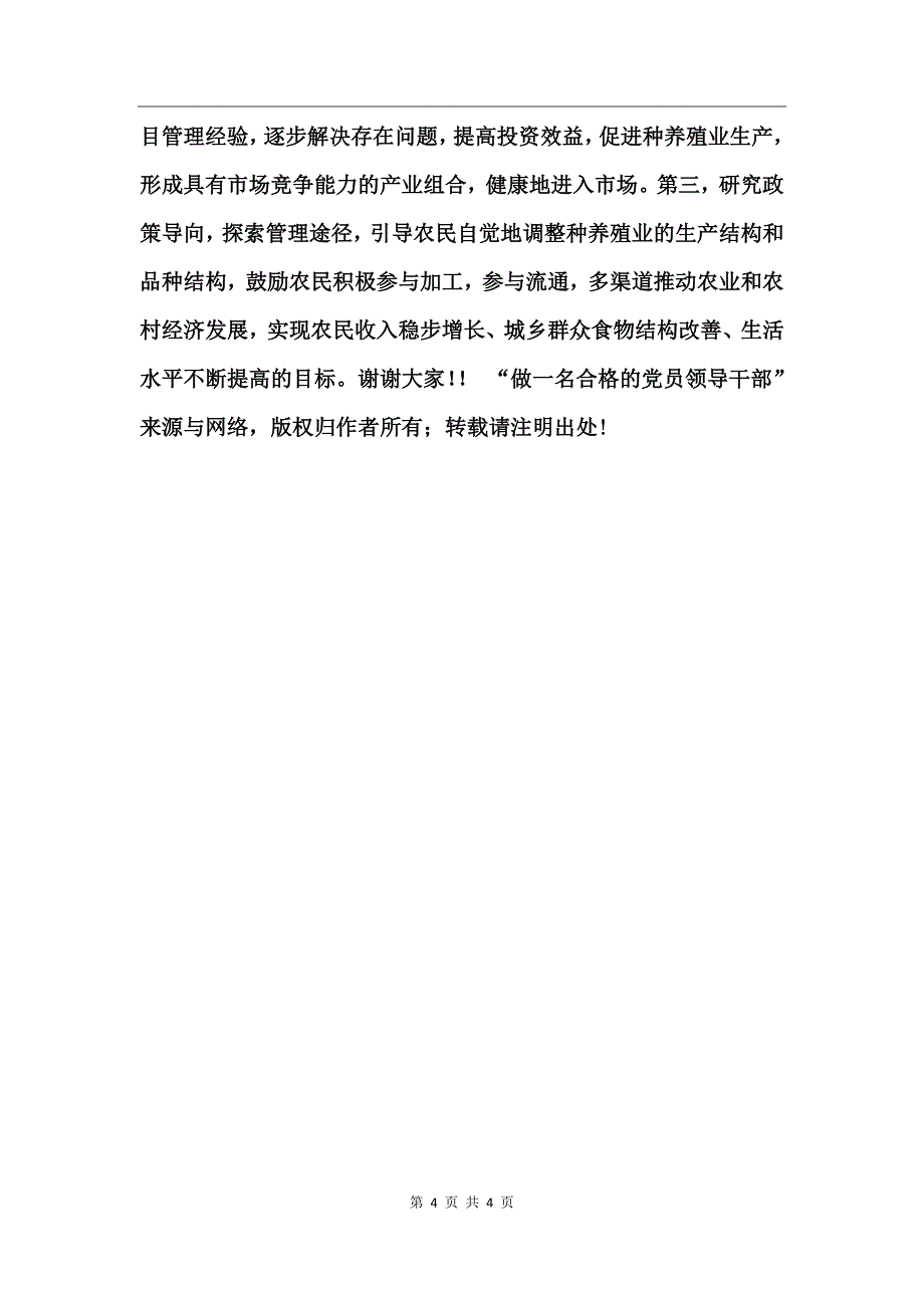 做一名合格的党员领导干部竞职演讲_第4页