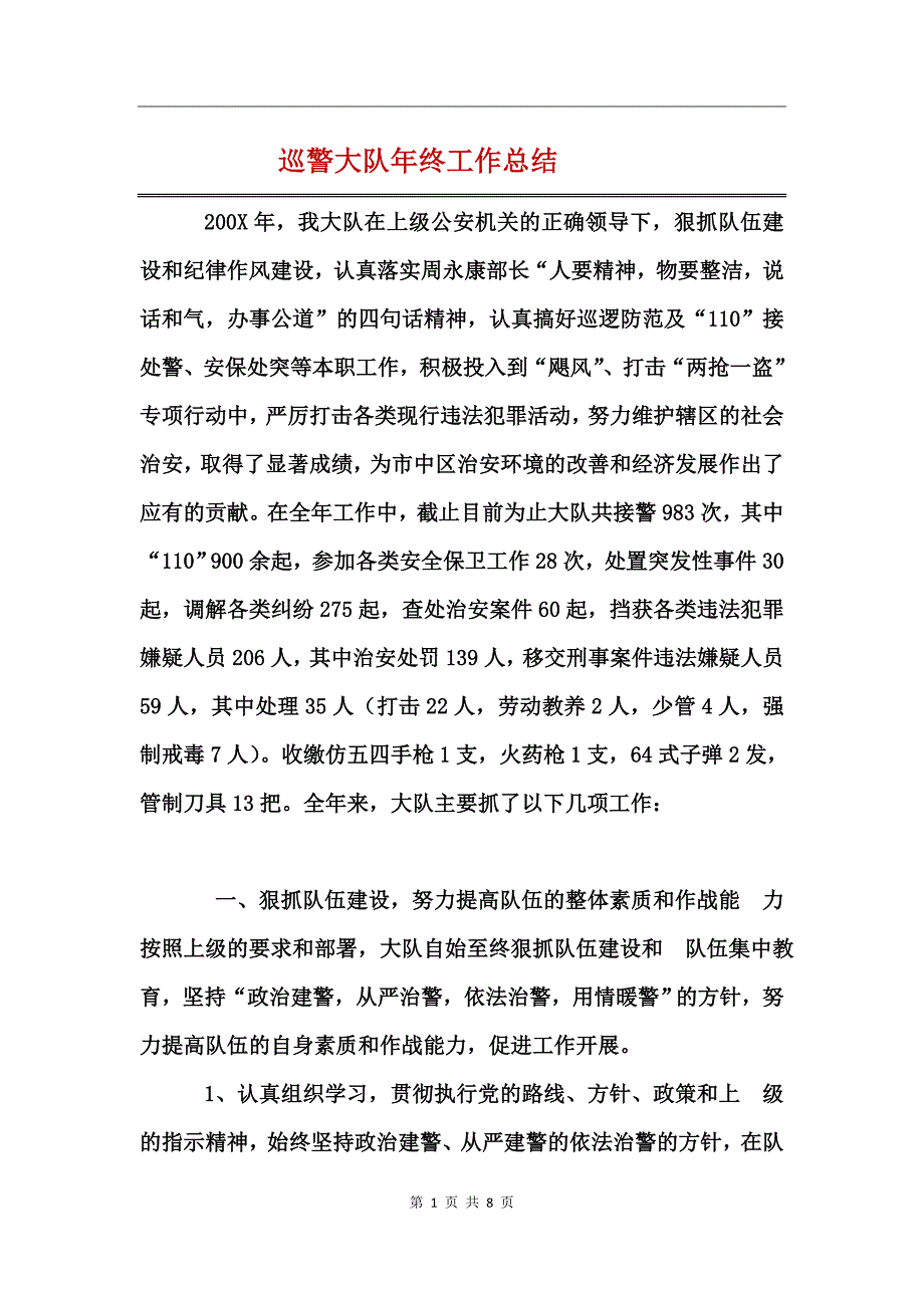 巡警大队年终工作总结_第1页