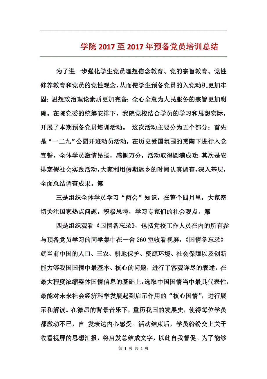 学院2017至2017年预备党员培训总结_第1页