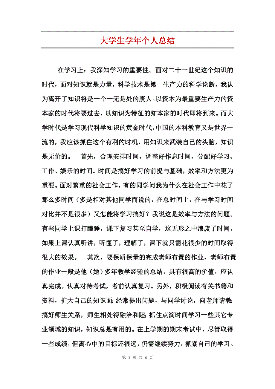 大学生学年个人总结_第1页