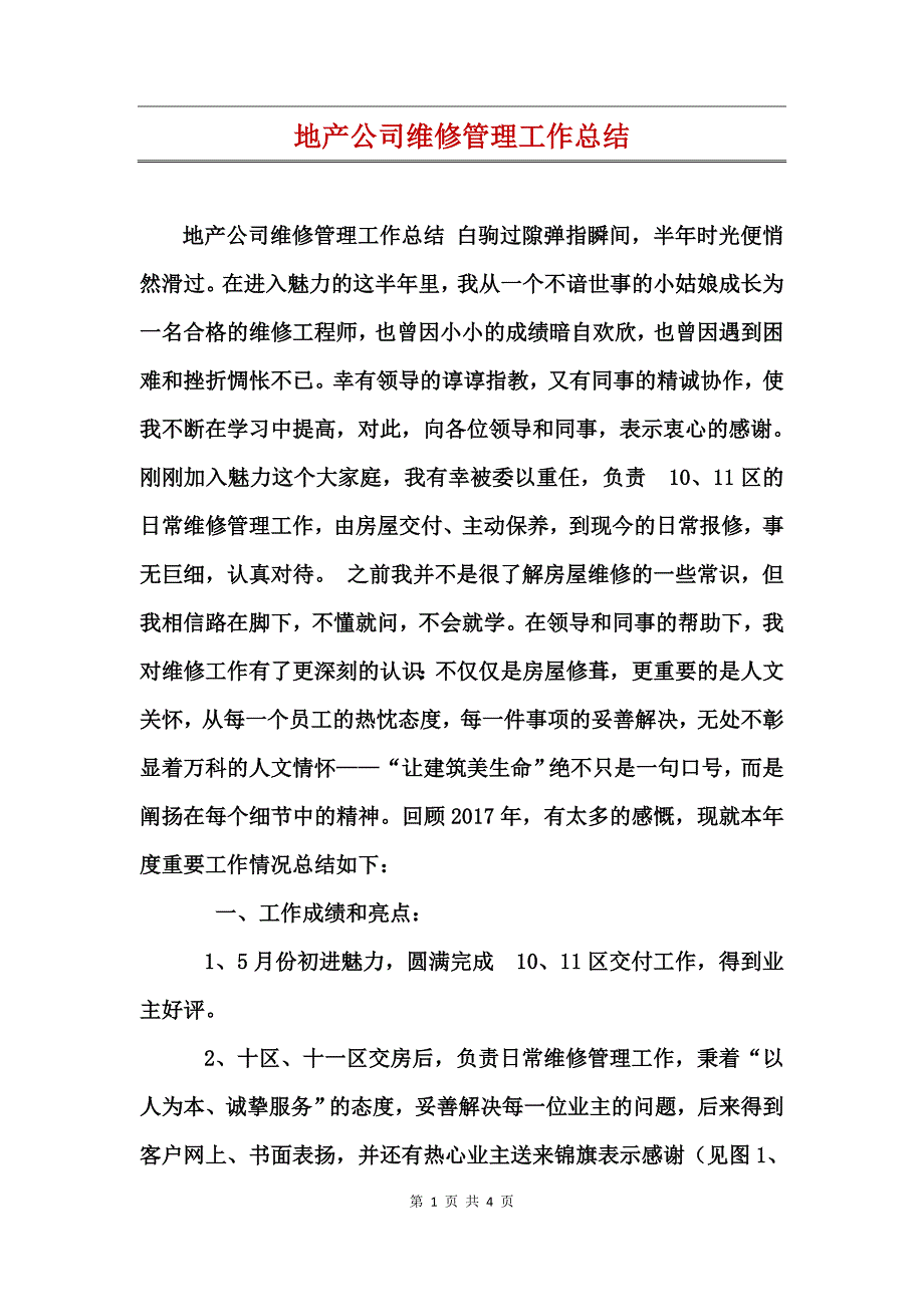 地产公司维修管理工作总结 (2)_第1页