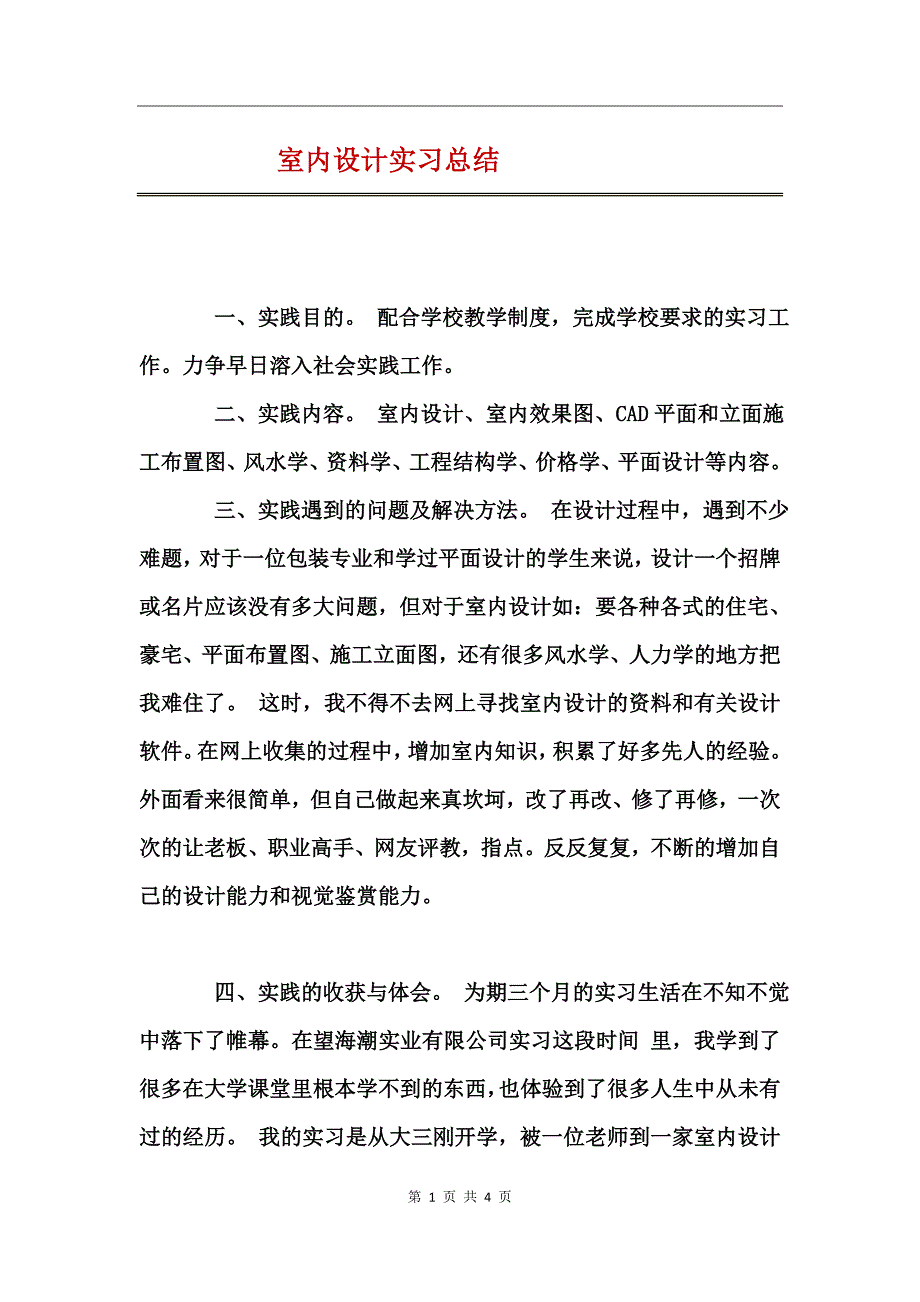 室内设计实习总结_第1页