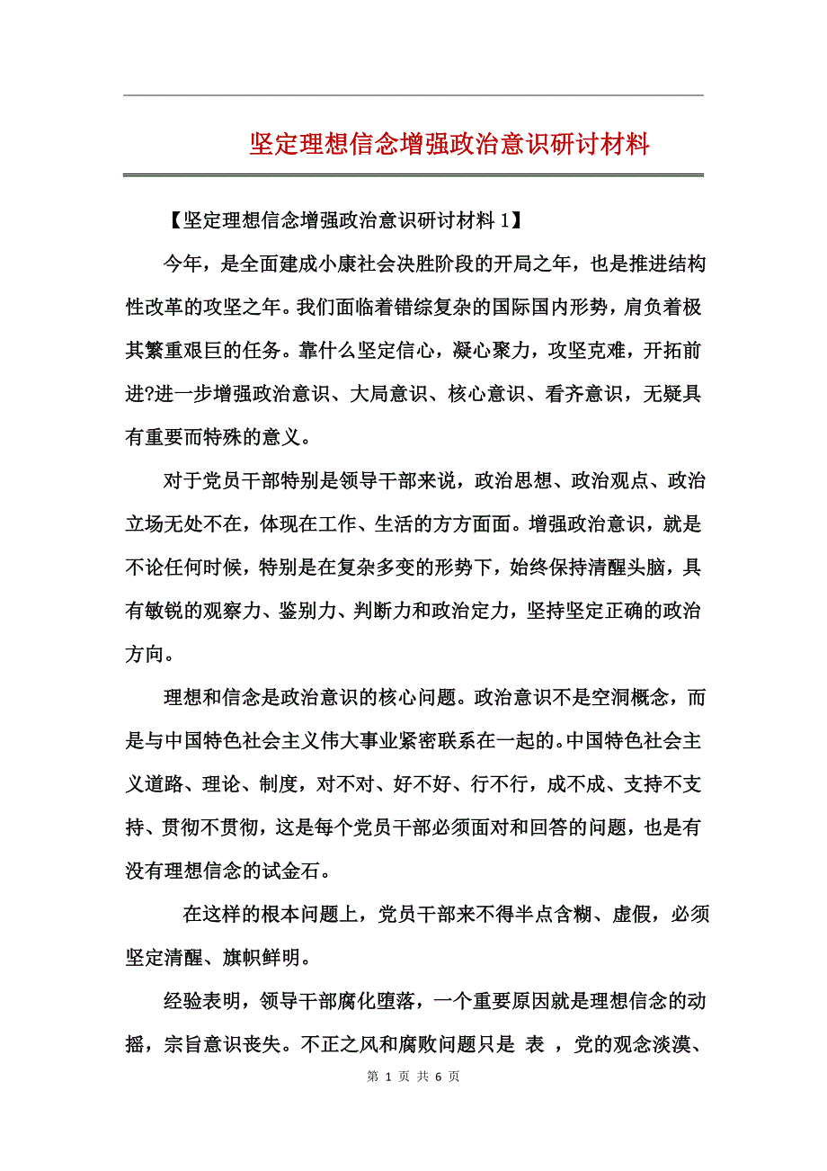 坚定理想信念增强政治意识研讨材料_第1页