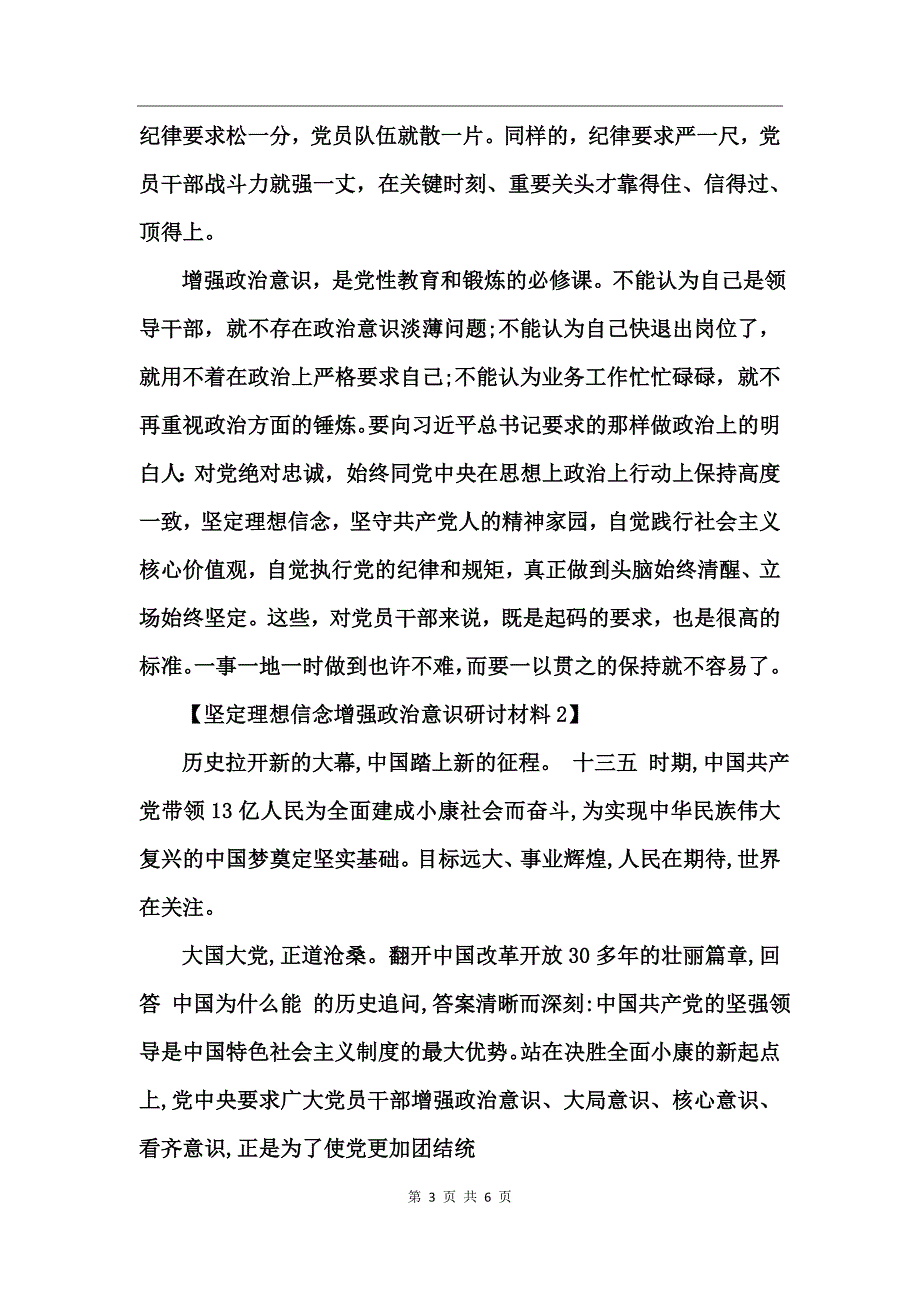 坚定理想信念增强政治意识研讨材料_第3页