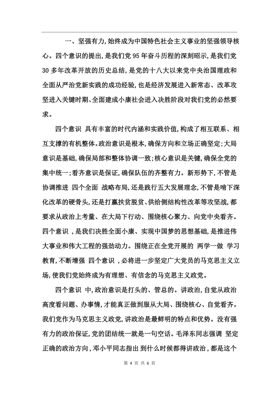 坚定理想信念增强政治意识研讨材料_第4页