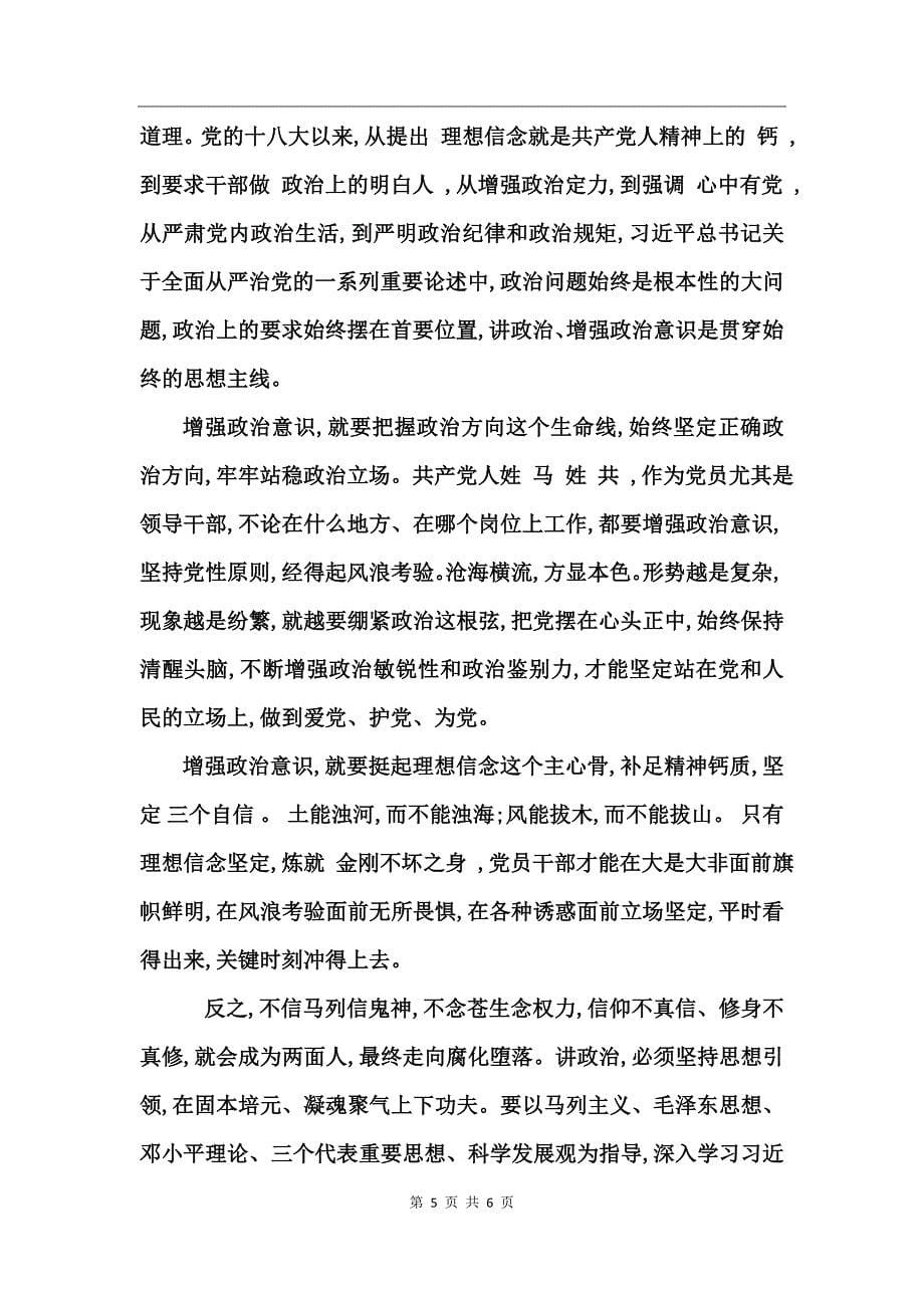 坚定理想信念增强政治意识研讨材料_第5页