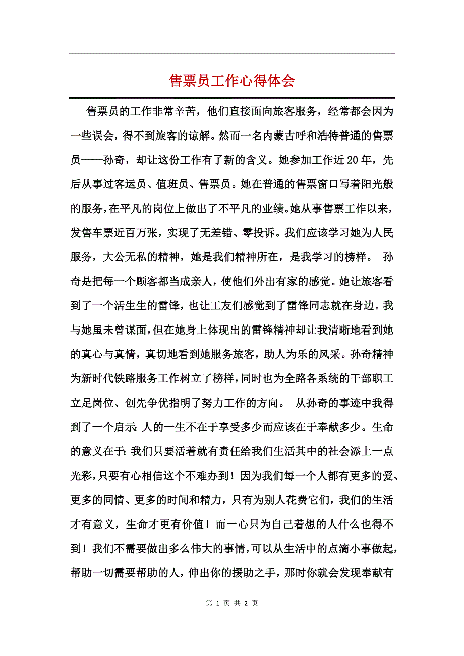 售票员工作心得体会_第1页