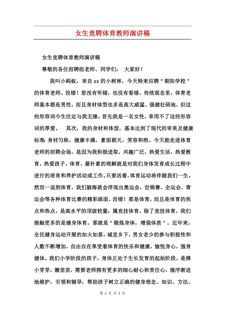 女生竞聘体育教师演讲稿_第1页