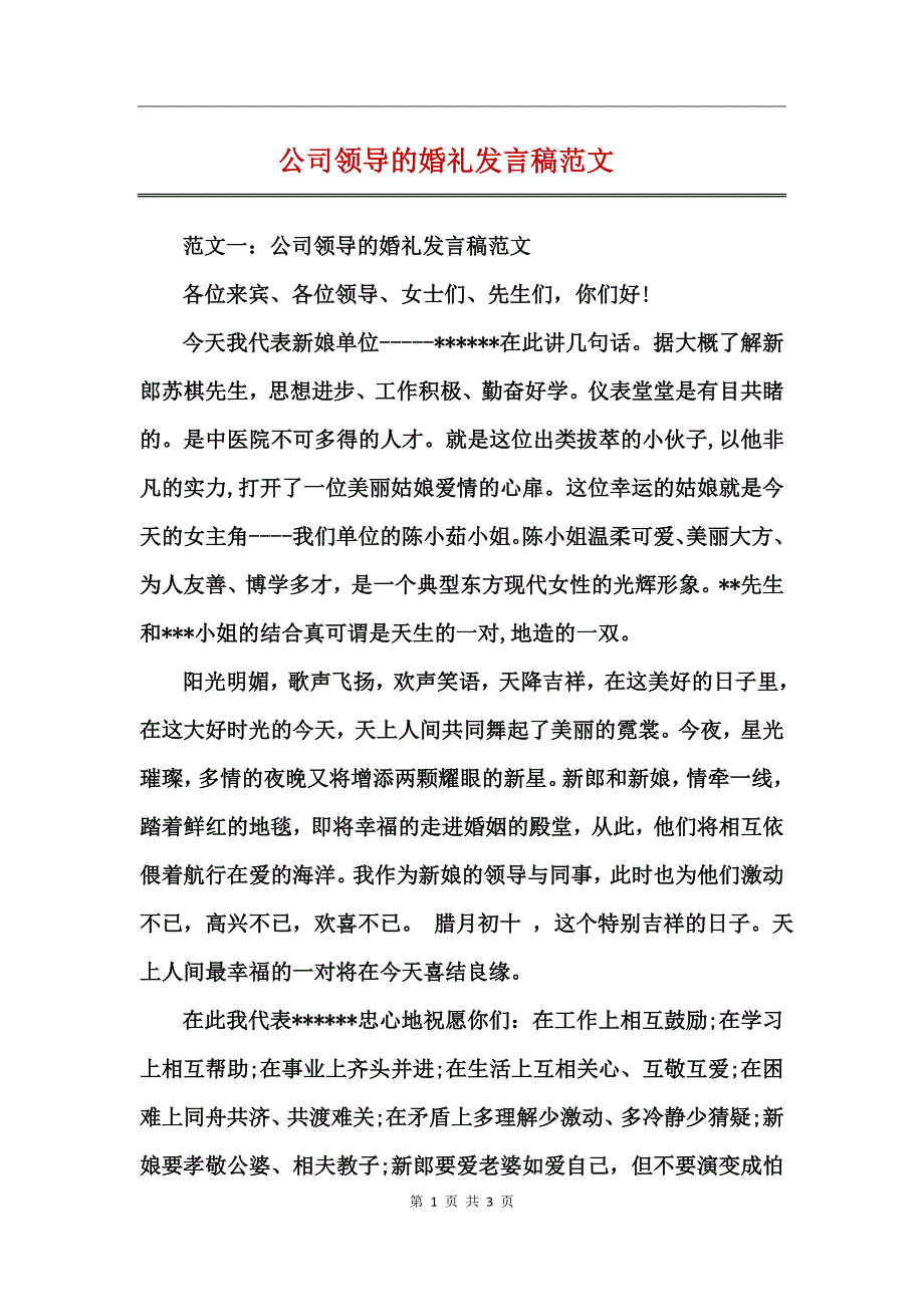 公司领导的婚礼发言稿范文_第1页