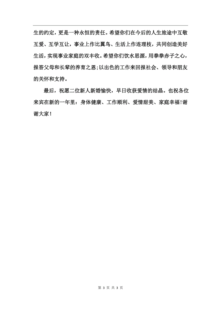 公司领导的婚礼发言稿范文_第3页
