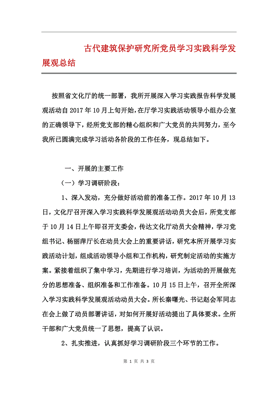 古代建筑保护研究所党员学习实践科学发展观总结_第1页