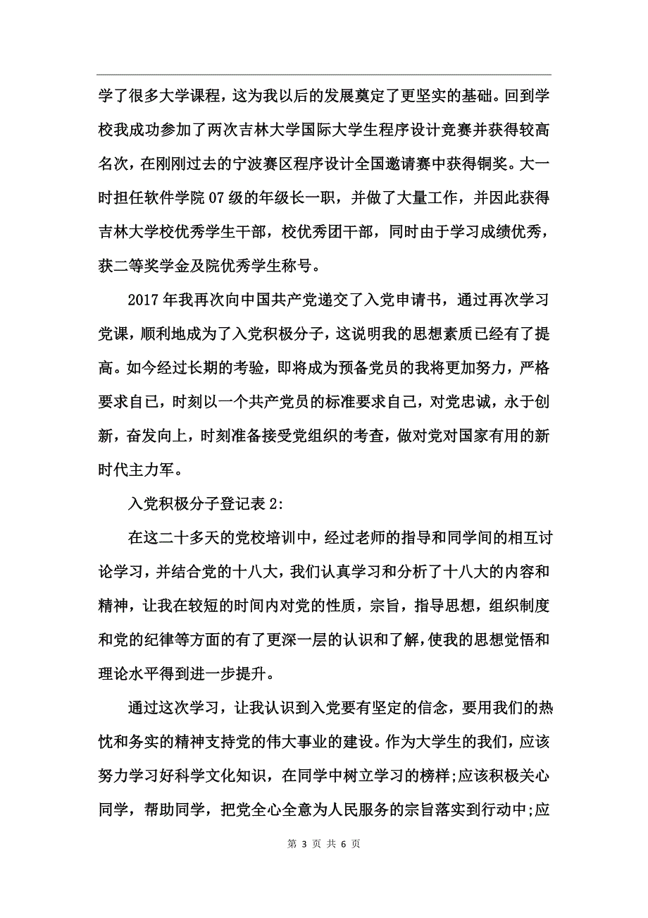 入党积极分子登记表自我鉴定_第3页