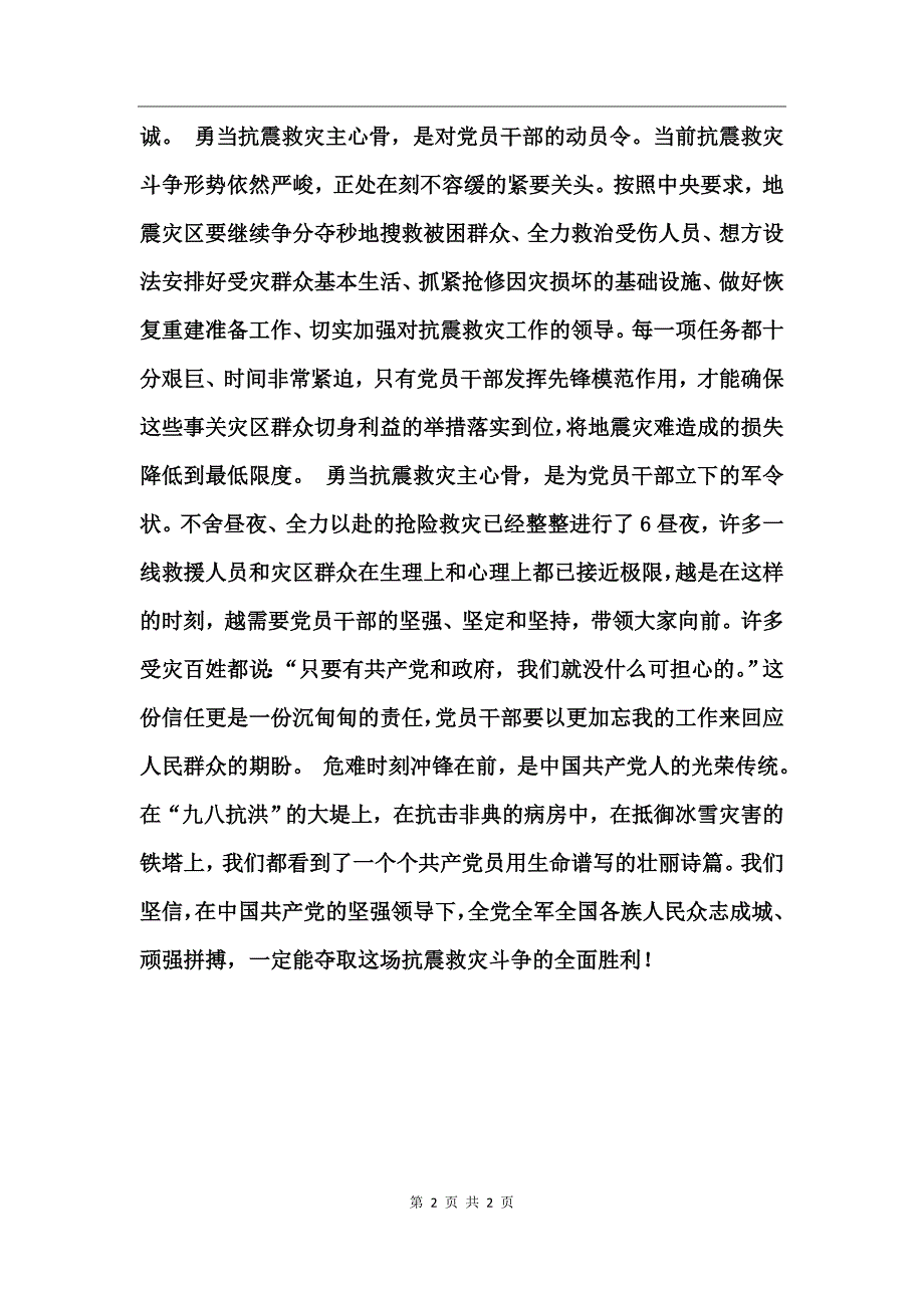 党员学习抗震救灾心得体会_第2页