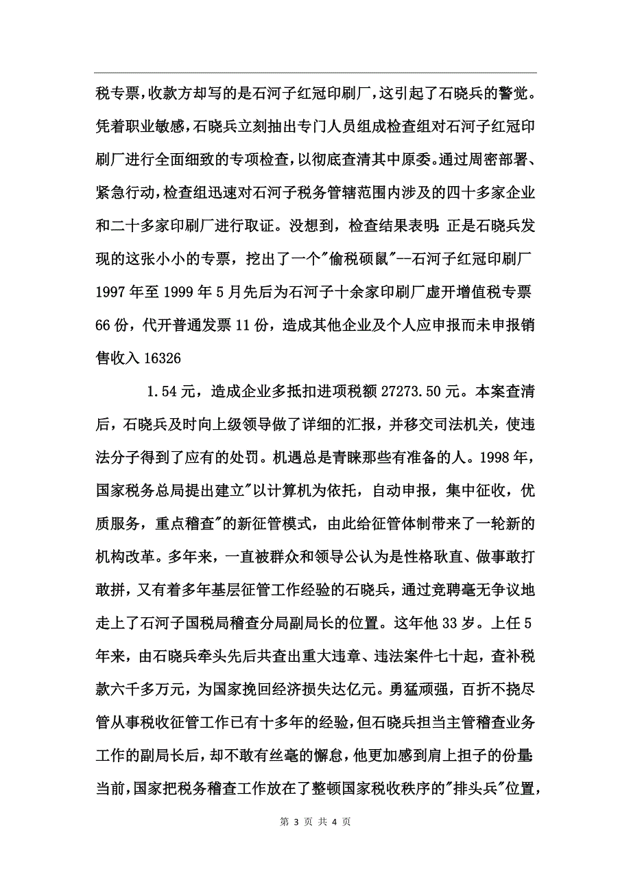 国税局稽查分局副局长事迹_第3页