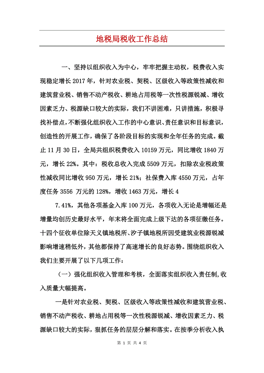 地税局税收工作总结_第1页