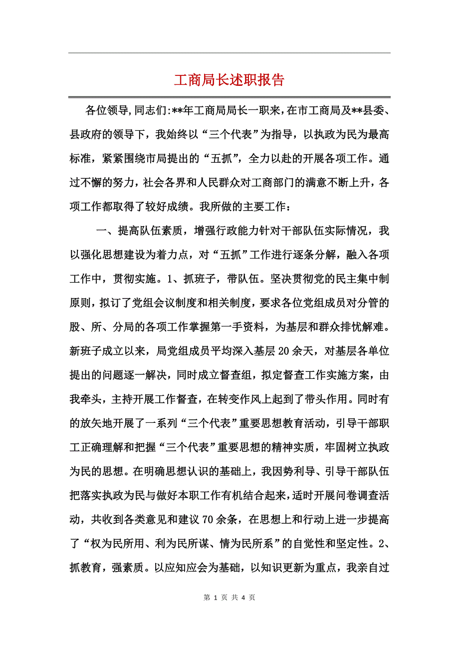 工商局长述职报告_第1页