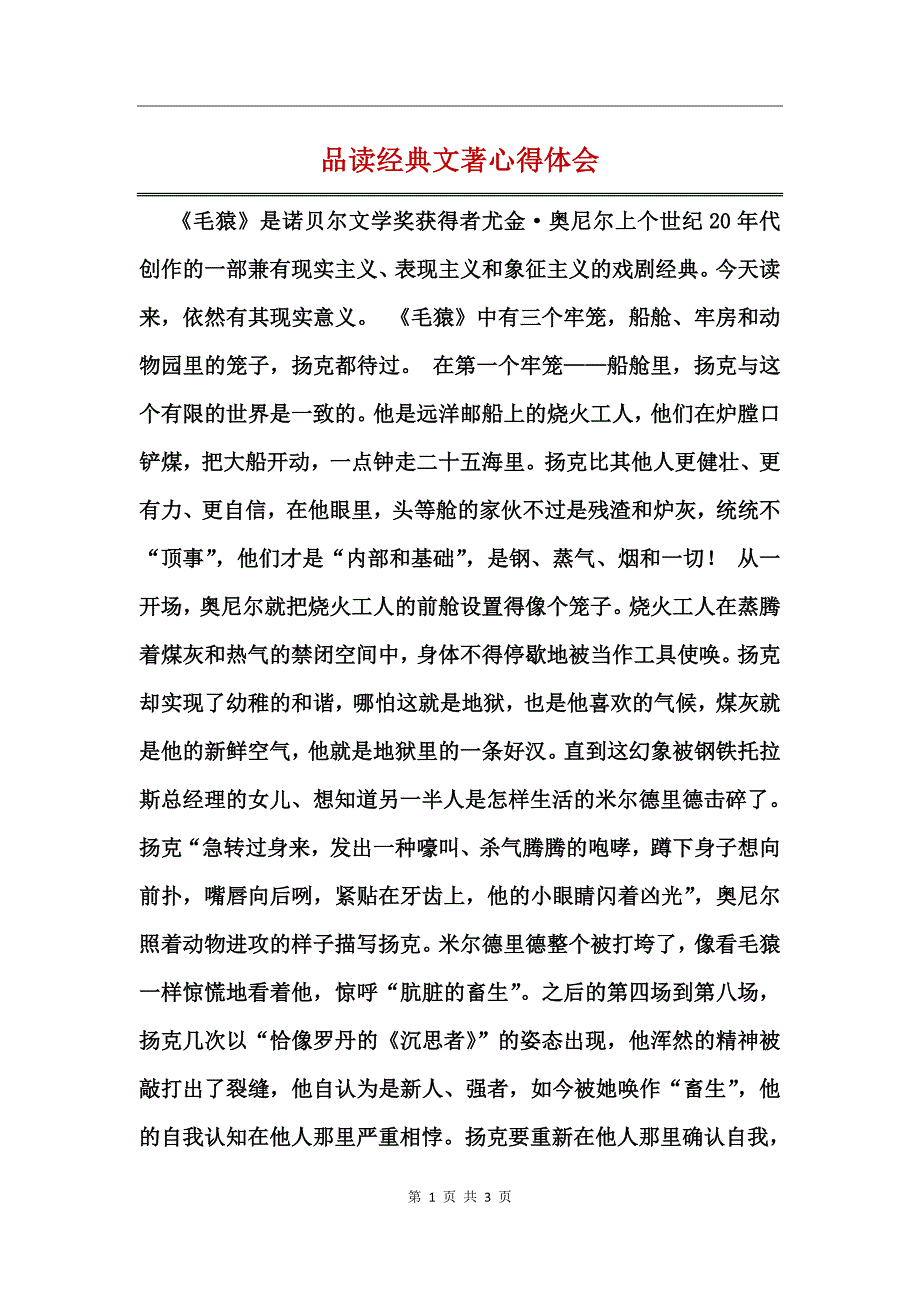 品读经典文著心得体会_第1页