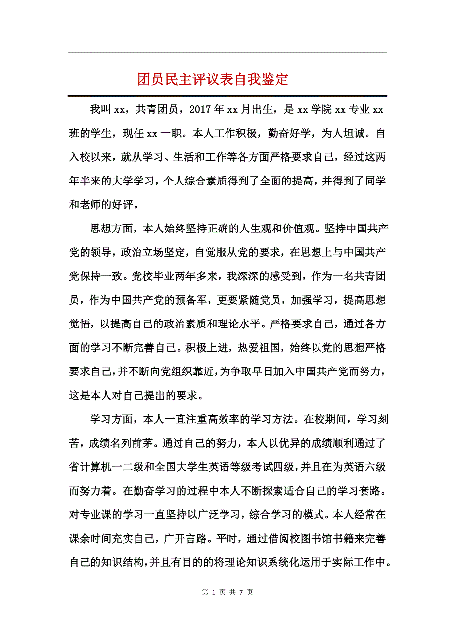 团员民主评议表自我鉴定_第1页