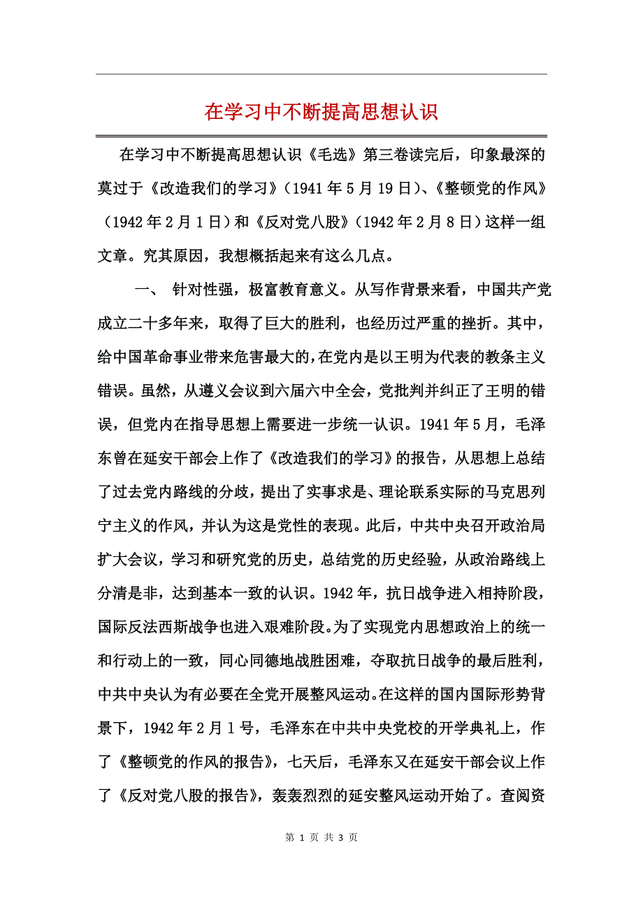 在学习中不断提高思想认识_第1页