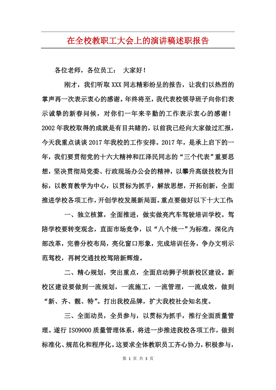 在全校教职工大会上的演讲稿述职报告_第1页