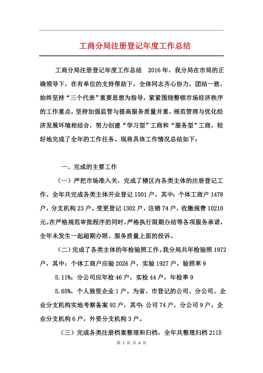 工商分局注册登记年度工作总结_第1页