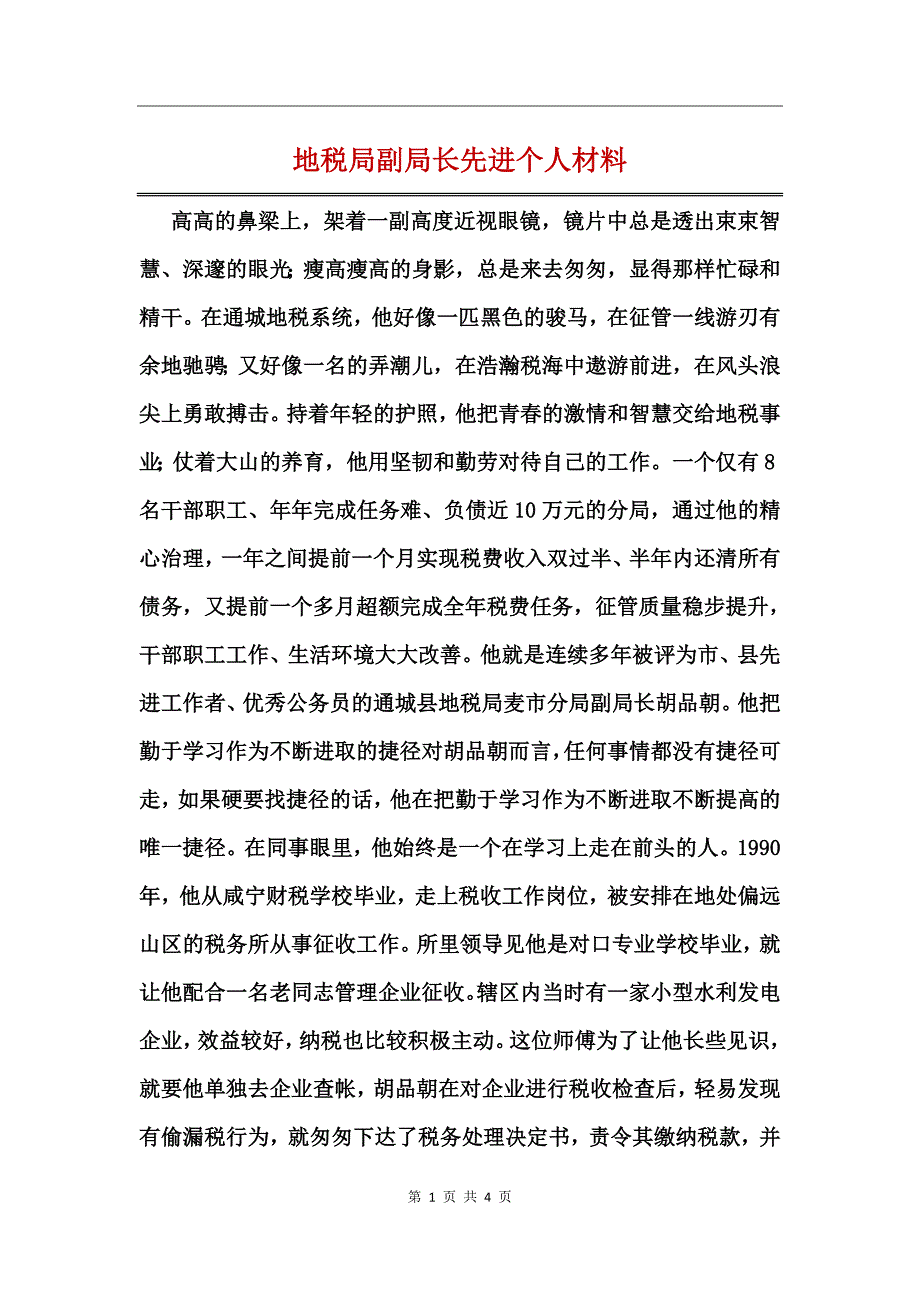 地税局副局长先进个人材料_第1页