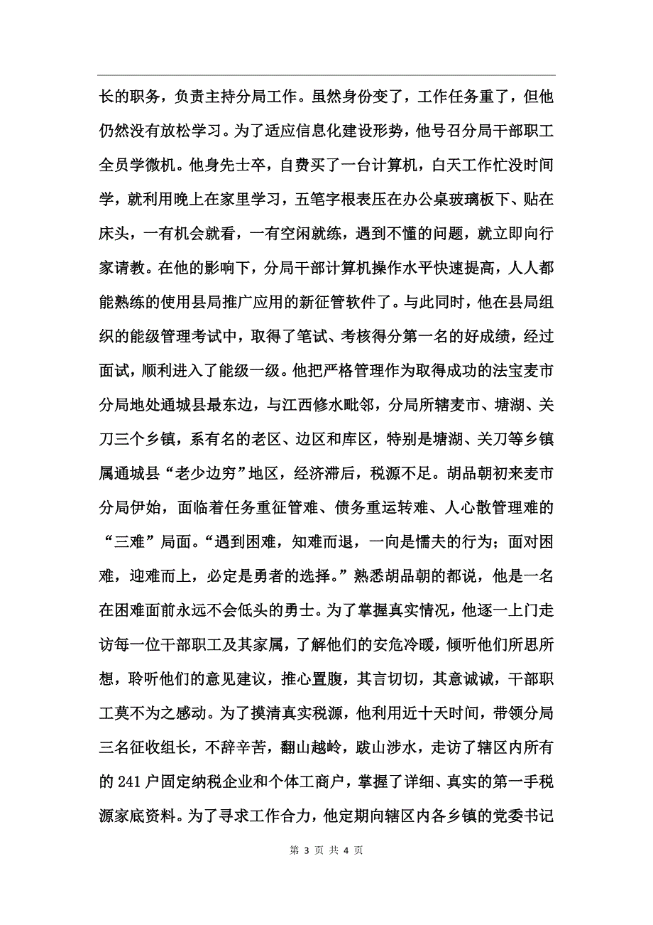 地税局副局长先进个人材料_第3页