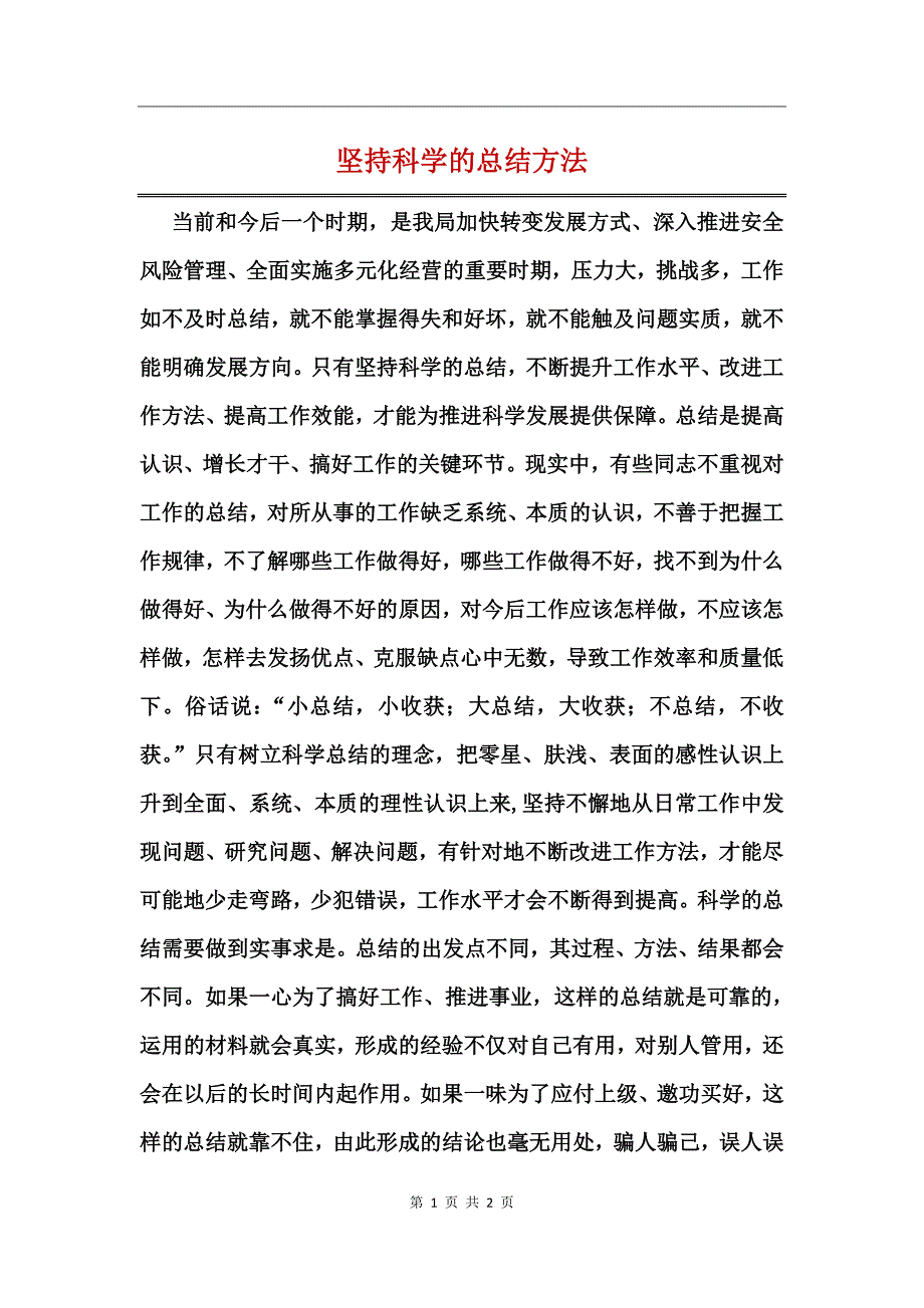 坚持科学的总结方法_第1页