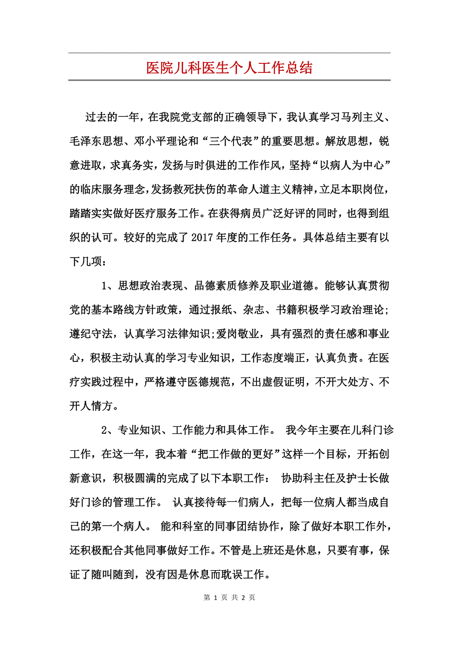 医院儿科医生个人工作总结_第1页